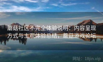 蘑菇社区不完全体验说明：内容呈现方式与主观体验总结，蘑菇游戏论坛