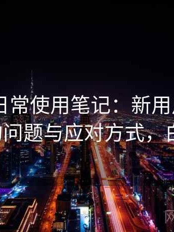 白虎91日常使用笔记：新用户最容易遇到的问题与应对方式，白虎t恤