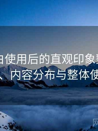 白虎嫩白使用后的直观印象整理：访问方式、内容分布与整体使用感受