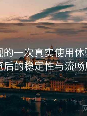 红桃影视的一次真实使用体验：长时间浏览后的稳定性与流畅度表现