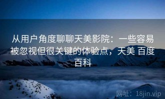 从用户角度聊聊天美影院：一些容易被忽视但很关键的体验点，天美 百度百科