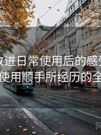 把糖心放进日常使用后的感受：从打开到使用顺手所经历的全过程