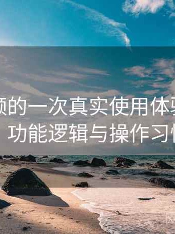 蘑菇视频的一次真实使用体验：界面设计、功能逻辑与操作习惯分析