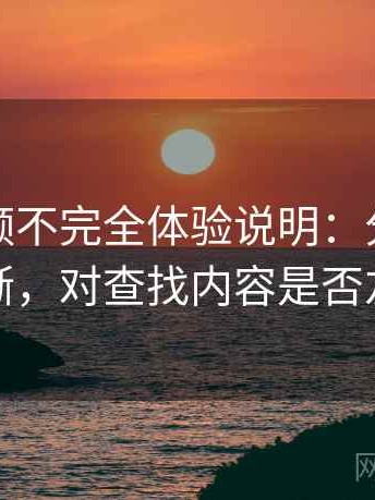 蘑菇视频不完全体验说明：分类是否清晰，对查找内容是否友好