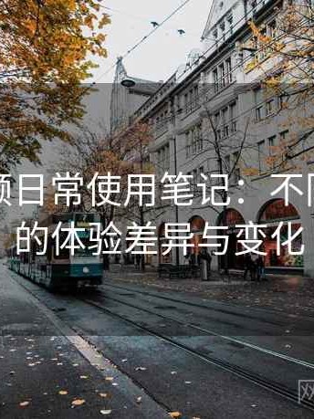 樱桃视频日常使用笔记：不同入口下的体验差异与变化