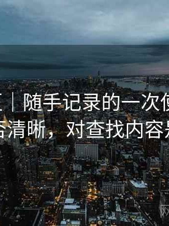蘑菇社区｜随手记录的一次使用感想：分类是否清晰，对查找内容是否友好