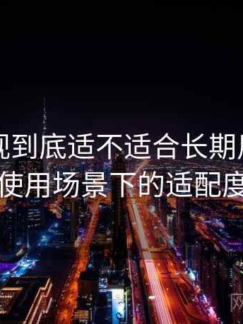 红桃影视到底适不适合长期用？不同人群使用场景下的适配度观察
