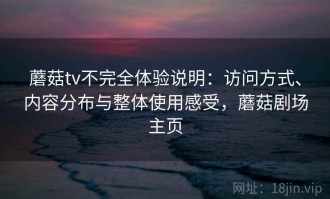 蘑菇tv不完全体验说明：访问方式、内容分布与整体使用感受，蘑菇剧场主页