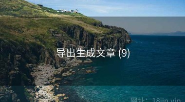 导出生成文章 (9)