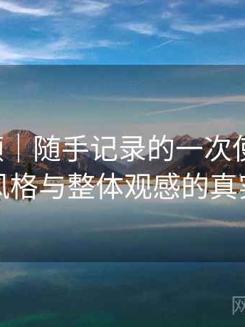 红桃视频｜随手记录的一次使用感想：视觉风格与整体观感的真实评价