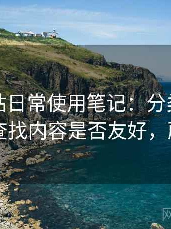 蘑菇网站日常使用笔记：分类是否清晰，对查找内容是否友好，蘑菇网片