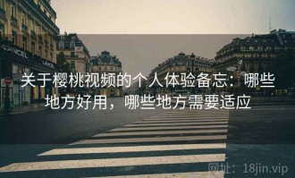 关于樱桃视频的个人体验备忘：哪些地方好用，哪些地方需要适应