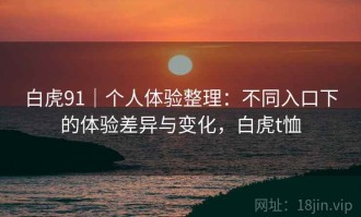 白虎91｜个人体验整理：不同入口下的体验差异与变化，白虎t恤