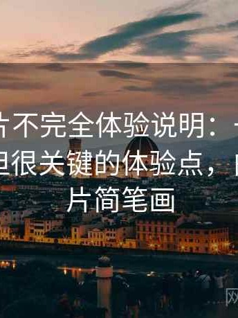 白虎图片不完全体验说明：一些容易被忽视但很关键的体验点，白虎的图片简笔画