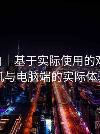白虎嫩白｜基于实际使用的观察笔记：在手机与电脑端的实际体验差别
