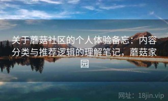 关于蘑菇社区的个人体验备忘：内容分类与推荐逻辑的理解笔记，蘑菇家园