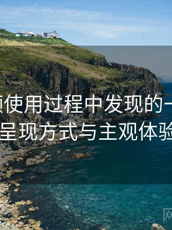 蜜桃视频使用过程中发现的一些细节：内容呈现方式与主观体验总结