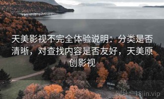 天美影视不完全体验说明：分类是否清晰，对查找内容是否友好，天美原创影视