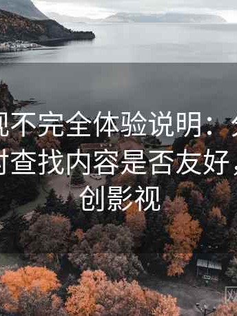 天美影视不完全体验说明：分类是否清晰，对查找内容是否友好，天美原创影视