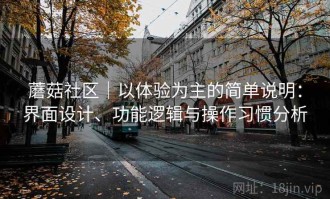 蘑菇社区｜以体验为主的简单说明：界面设计、功能逻辑与操作习惯分析