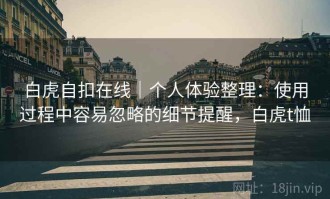 白虎自扣在线｜个人体验整理：使用过程中容易忽略的细节提醒，白虎t恤