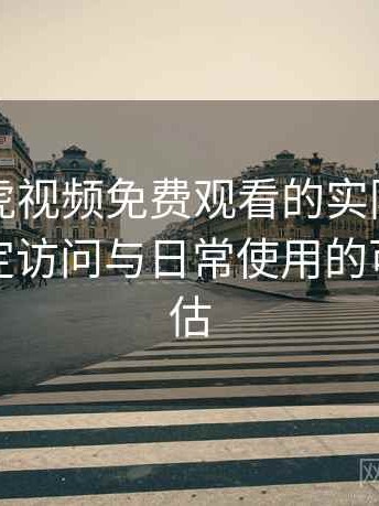 围绕白虎视频免费观看的实际使用感想：稳定访问与日常使用的可靠性评估
