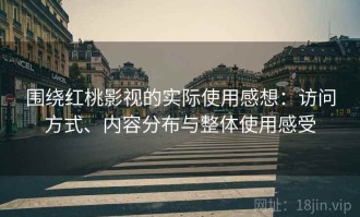 围绕红桃影视的实际使用感想：访问方式、内容分布与整体使用感受