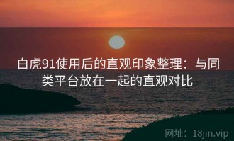 白虎91使用后的直观印象整理：与同类平台放在一起的直观对比