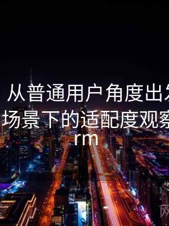 蘑菇tv｜从普通用户角度出发：不同人群使用场景下的适配度观察，蘑菇crm