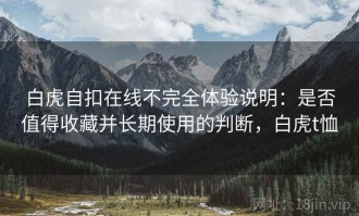 白虎自扣在线不完全体验说明：是否值得收藏并长期使用的判断，白虎t恤