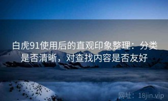 白虎91使用后的直观印象整理：分类是否清晰，对查找内容是否友好