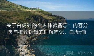关于白虎91的个人体验备忘：内容分类与推荐逻辑的理解笔记，白虎t恤