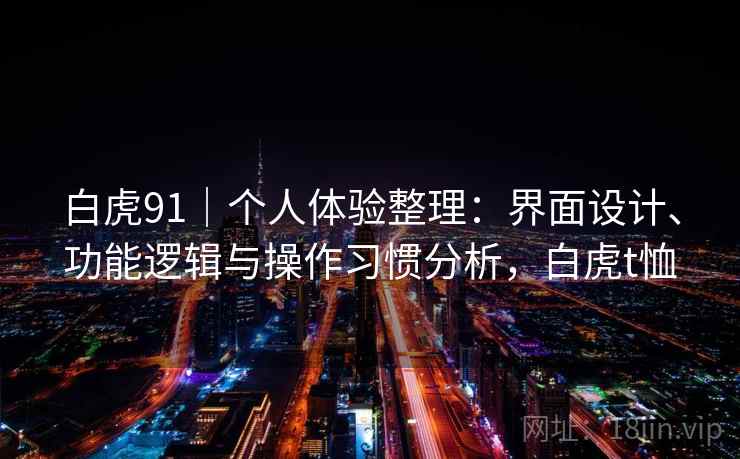白虎91｜个人体验整理：界面设计、功能逻辑与操作习惯分析，白虎t恤