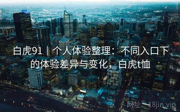 白虎91｜个人体验整理：不同入口下的体验差异与变化，白虎t恤